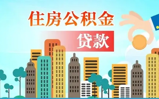 襄阳异地公积金贷款金额_高安公积金代办在职离职封存服务